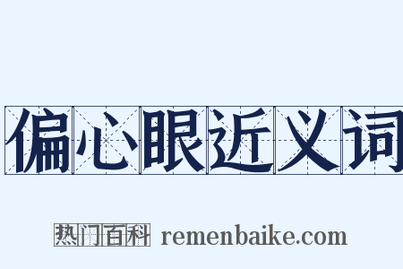 偏心眼近义词是什么意思的图片